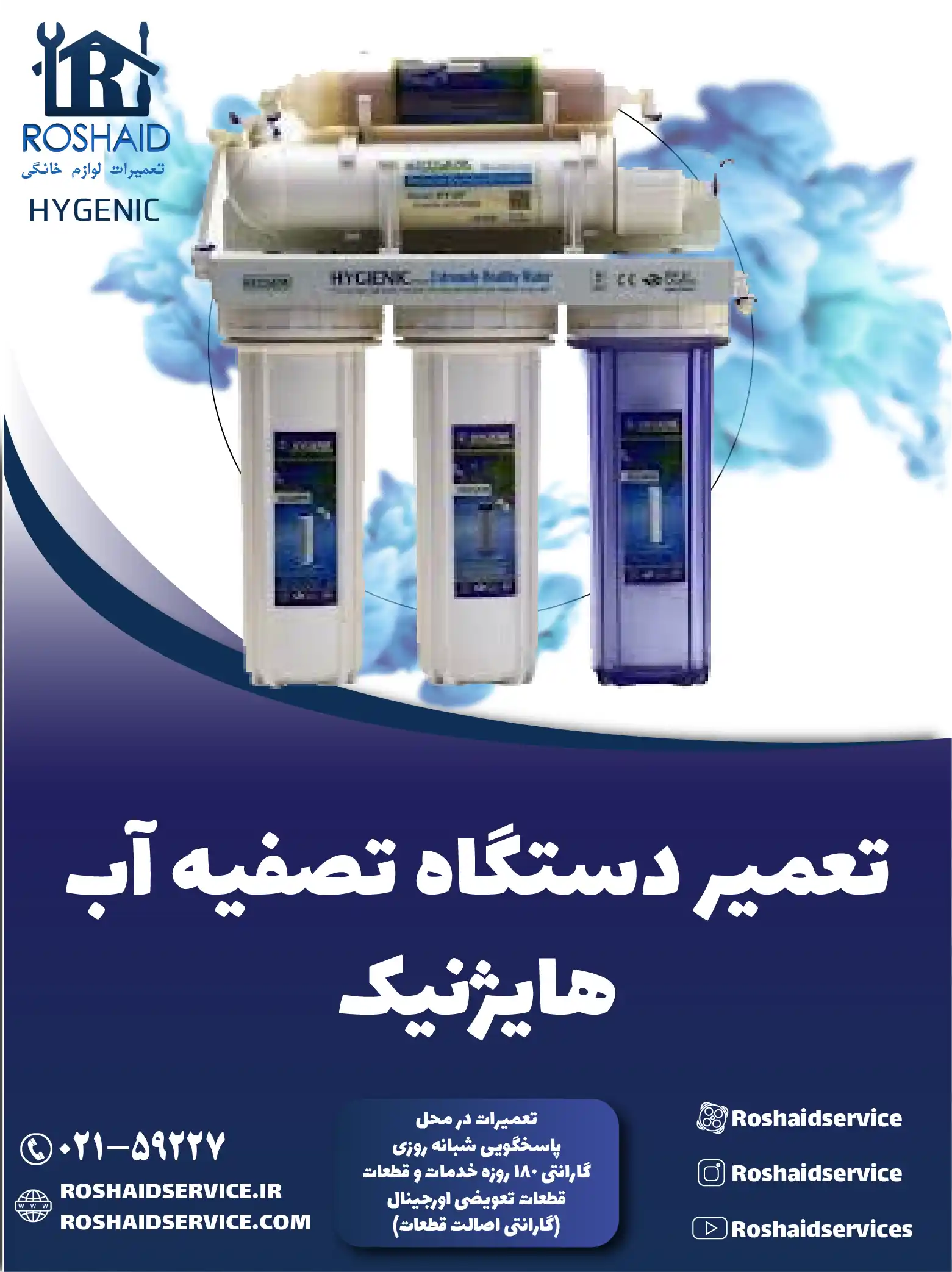 تعمیر دستگاه تصفیه آب هایژنیک